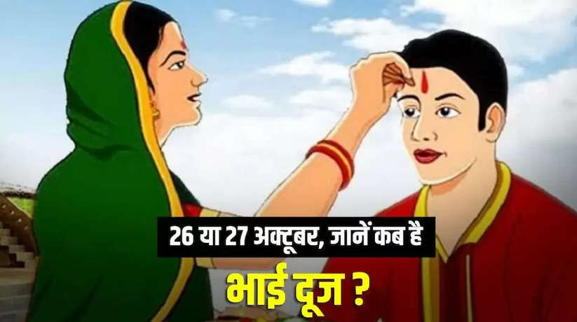 Bhai Dooj 2022: कब है भैया दूज? भाई दूज किस दिन मनाना रहेगा शुभ? जानें मुहूर्त