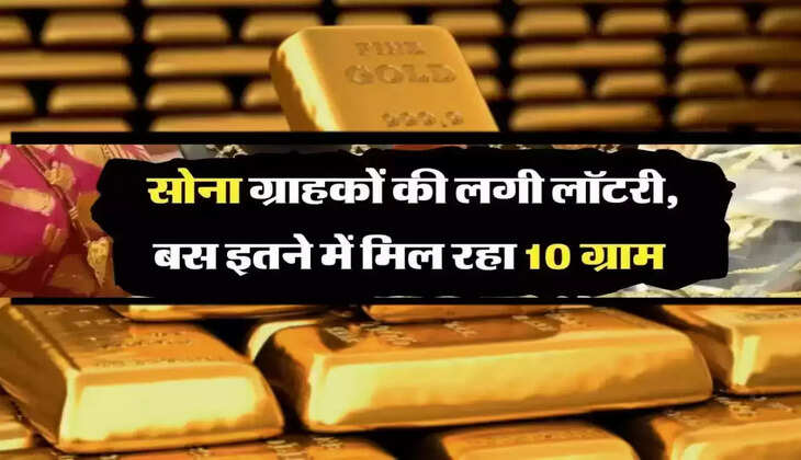 &nbsp;Gold Price Today: Lottery for gold buyers! Know today's latest price...
