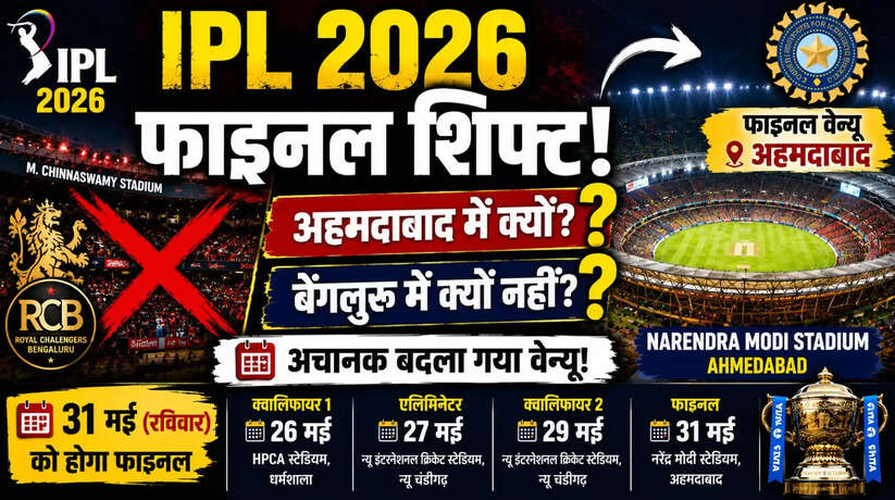 IPL 2026: अहमदाबाद में क्यों, बेंगलुरु में क्यों नहीं? जानिए असली वजह...