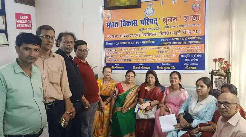 Varanasi News: भारत विकास परिषद सृजन शाखा के तत्वाधान में आस्था हार्ट क्लिनिक खजूरी में निशुल्क स्वास्थ्य परीक्षण शिविर का किया गया अयोजन