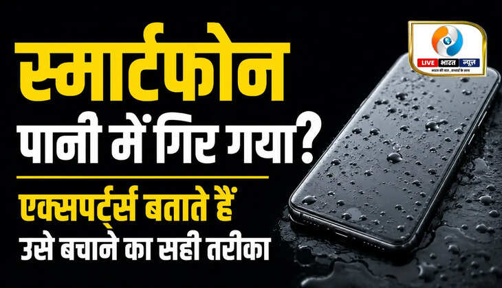 &nbsp;पानी में गिर गया स्मार्टफोन? घबराएं नहीं, ये गलतियां पड़ सकती हैं भारी