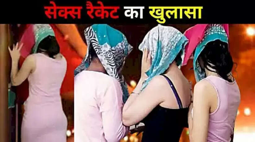हाई प्रोफ़ाइल सैक्स रैकेट का भंडाफोड़! दिन ढलते ही घर के सामने खड़ी होती थी लक्जरी गाड़ियां, आपत्तिजनक हालत में मिली दो युवतियां समेत तीन दलाल