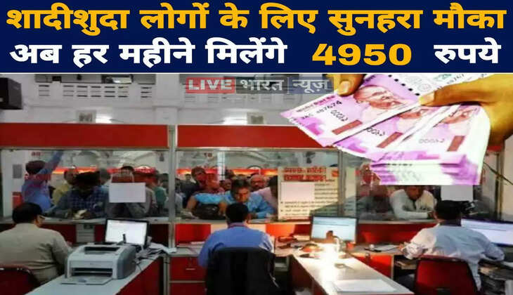 Post Office Scheme: शादीशुदा लोगों के लिए सुनहरा मौका, अब हर महीने मिलेंगे 4950 रुपये