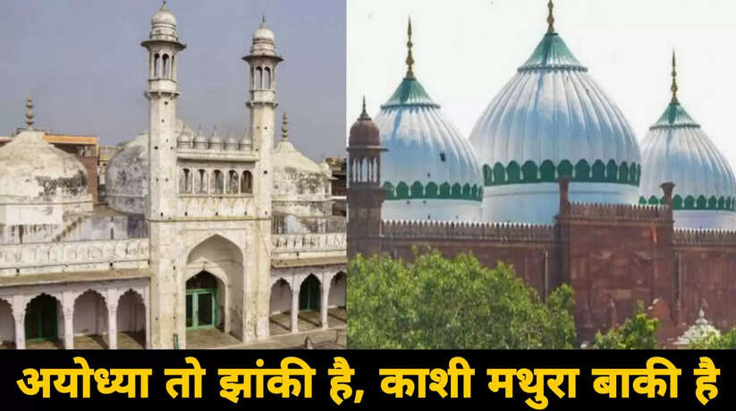 अयोध्या तो एक झांकी है, काशी-मथुरा अभी बाकी है! नारे से पीछे हटी भाजपा, अब कोर्ट करेगी फैसला...