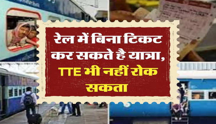Indian Railways: अब रेल में बिना टिकट भी कर सकते है यात्रा, TTE भी नहीं रोक सकता