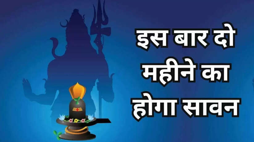 Sawan 2023: इस बार सावन दो महीने का, कल से शुरू हो रहा सावन, भक्तों पर बरसेगी शिव-गौरी की असीम कृपा, 19 साल बाद सावन में बन रहा है ये दुर्लभ संयोग