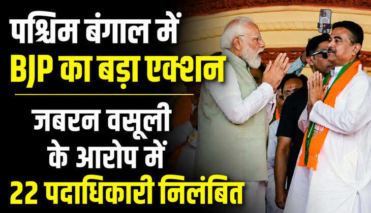&nbsp;पश्चिम बंगाल में भाजपा ने जबरन वसूली, अनुशासनहीनता और पार्टी विरोधी गतिविधियों के आरोप में 22 पदाधिकारियों को निलंबित कर दिया। 250 से अधिक नेताओं को कारण बताओ नोटिस जारी किए गए थे।