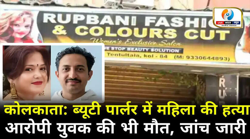 कोलकाता ब्यूटी पार्लर में महिला की हत्या, आरोपी युवक की भी मौत, जांच जारी