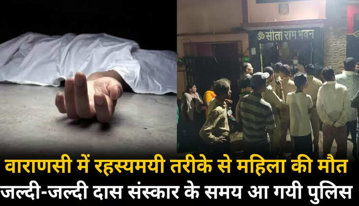 Varanasi News: वाराणसी में रहस्यमयी परिस्थितियों में महिला की मौत, दाह संस्कार करने जा रहे थे लोग, पहुंच गई पुलिस