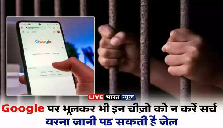 Do not search these things on the internet even by mistake, otherwise you may have to go to jail