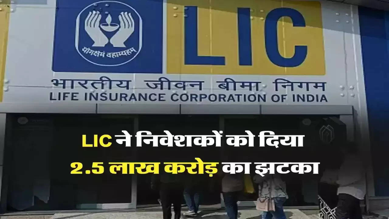 LIC निवेशकों की उड़ी नींद, एक साल में डूबे करोड़ों रुपए, लोगों को लगा तगड़ा झटका