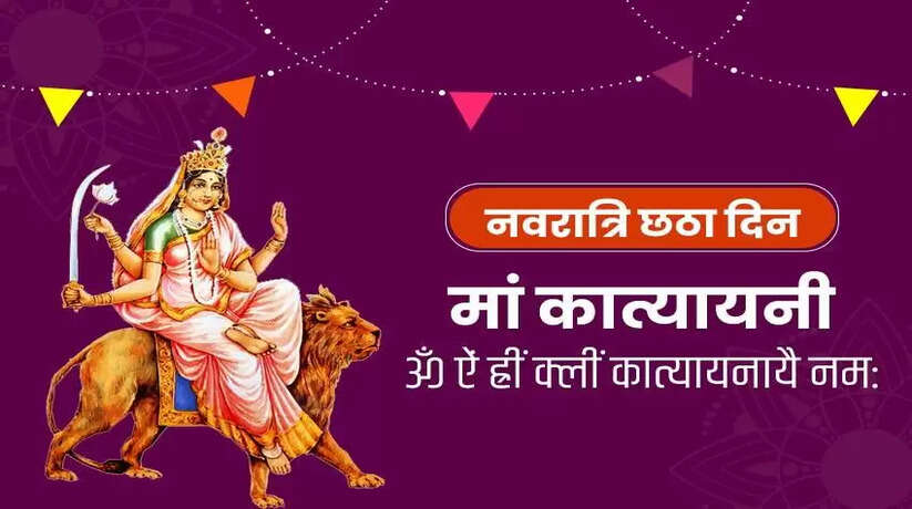 मां कात्यायनी
