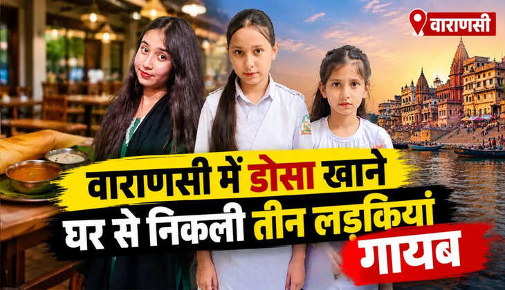 Varanasi News, Three Minor Girls Missing, Adampur Police Station, Missing Girls Case, Lal Khan Chauhatta, Varanasi Police, Missing Children News  Meta Title: वाराणसी के आदमपुर में तीन नाबालिग बहनें लापता, पुलिस तलाश में जुटी  Meta Description: वाराणसी के आदमपुर थाना क्षेत्र में मसाला डोसा खाने निकलीं तीन नाबालिग बहनें देर रात तक घर नहीं लौटीं। परिजनों की शिकायत पर पुलिस सीसीटीवी फुटेज खंगाल रही है।
