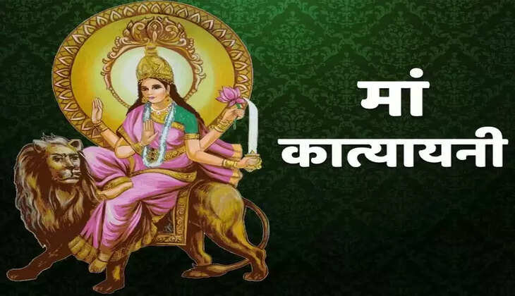 शारदीय नवरात्रि का छठा दिन,&nbsp;यहाँ पढ़िये&nbsp;माँ कात्यायनी माता की पूजा विधि, भोग, मंत्र और आरती