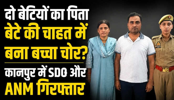 कानपुर के घाटमपुर CHC में नवजात चोरी की कोशिश के मामले में पुलिस ने हमीरपुर में तैनात SDO आरके वर्मा को गिरफ्तार किया है। पुलिस के मुताबिक, बेटे की चाहत में ANM को 5 लाख रुपये देने का आरोप है।                                                                                                                                         