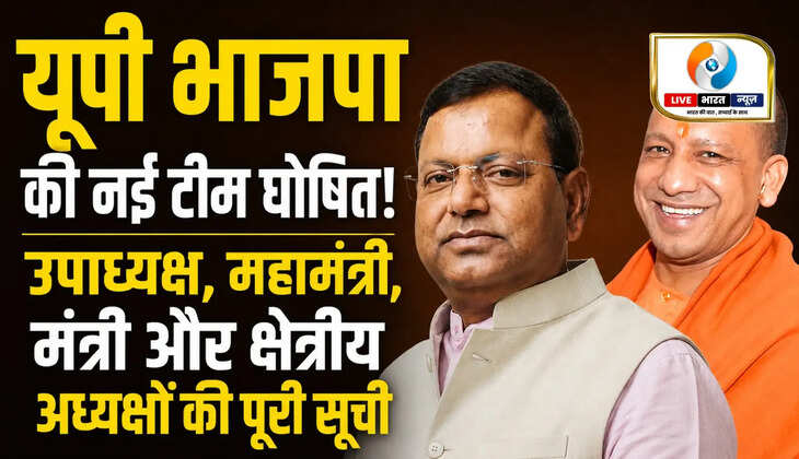 यूपी भाजपा की नई टीम घोषित! उपाध्यक्ष, महामंत्री, मंत्री और क्षेत्रीय अध्यक्षों की पूरी सूची