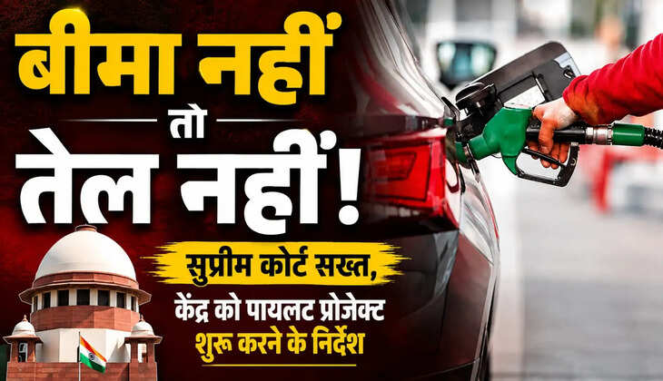 बीमा नहीं तो तेल नहीं! बिना इंश्योरेंस वाले वाहनों पर सुप्रीम कोर्ट सख्त, केंद्र को पायलट प्रोजेक्ट शुरू करने का निर्देश