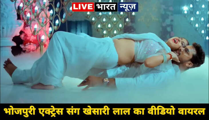 इस भोजपुरी एक्ट्रेस संग खेसारी लाल का वीडियो मचा रहा बवाल, गर्मी में लोग हो रहे पानी-पानी