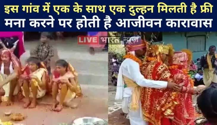 इस गांव में 'एक के साथ एक दुल्हन मिलती है फ्री', मना करने पर होती है आजीवन कारावास