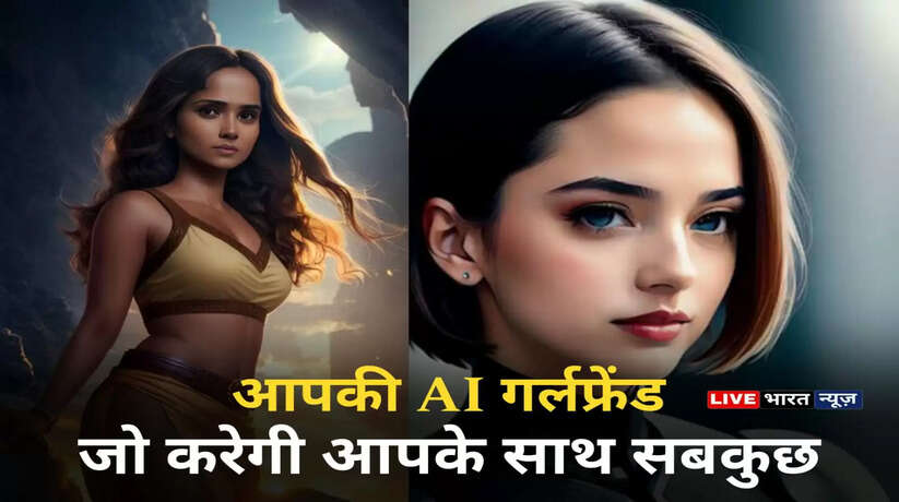 अब आपका अकेलापन होगा दूर! आ गयी आपके लिए AI Girlfriend, जो करेगी आपके साथ सबकुछ...