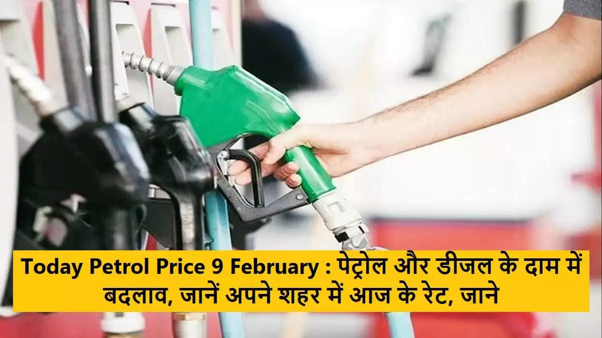 Petrol Price Today: पेट्रोल- डीजल के दामों में बदलाव, जानें अपने शहर की नई रेट लिस्ट
