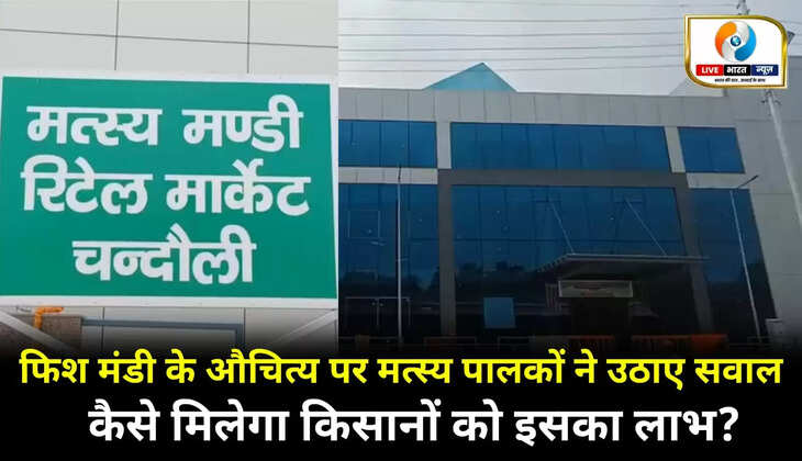अत्याधुनिक फिश मंडी के औचित्य पर मत्स्य पालकों ने उठाए सवाल, कैसे मिलेगा किसानों को इसका लाभ?