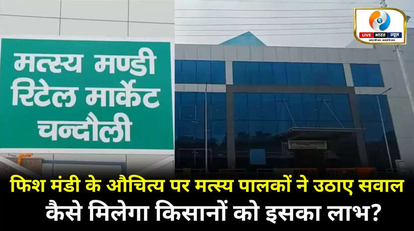 अत्याधुनिक फिश मंडी के औचित्य पर मत्स्य पालकों ने उठाए सवाल, कैसे मिलेगा किसानों को इसका लाभ?