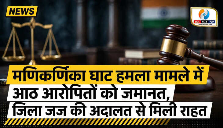 मणिकर्णिका घाट हमला मामले में आठ आरोपितों को जमानत, जिला जज की अदालत से मिली राहत