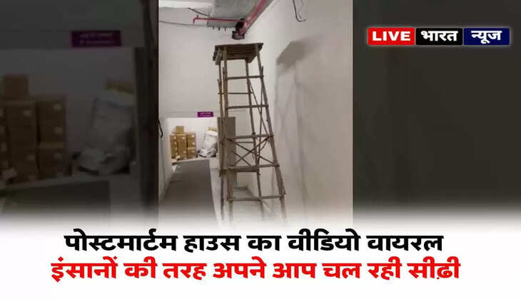 UP News: SRMS मेडिकल कॉलेज के पोस्टमार्टम हाउस में अपने आप चलने लगी सीढी, वीडियो वायरल...