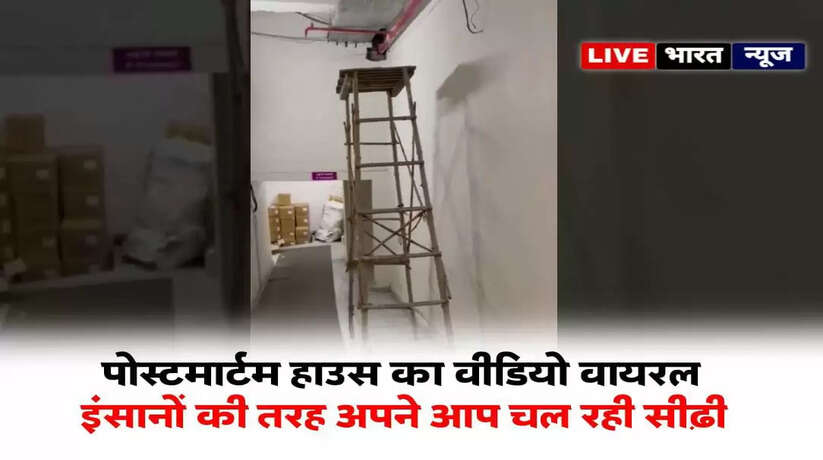 UP News: SRMS मेडिकल कॉलेज के पोस्टमार्टम हाउस में अपने आप चलने लगी सीढी, वीडियो वायरल...