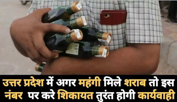 उत्तर प्रदेश में&nbsp;अगर महंगी मिले शराब तो इस&nbsp;नंबर पर करे शिकायत तुरंत होगी कार्यवाही