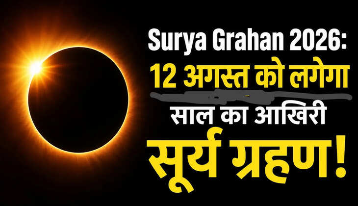 Surya Grahan 2026: 12 अगस्त को लगेगा साल का आखिरी सूर्य ग्रहण! जानें किन राशियों पर पड़ेगा असर