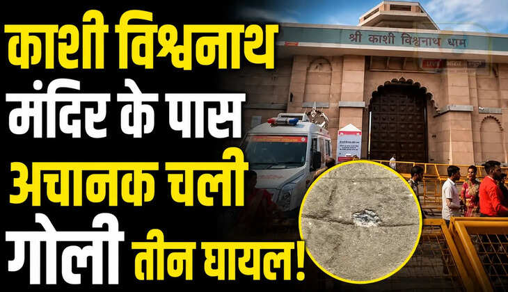 काशी विश्वनाथ मंदिर के गेट पर पीएसी जवान की कार्बाइन से आकस्मिक फायरिंग, तीन घायल!&nbsp;