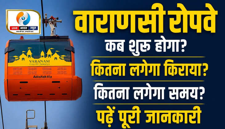 वाराणसी रोपवे पर बड़ा अपडेट! कब शुरू होगा, कितना लगेगा किराया, कितने मिनट में पहुंचेंगे ? यहां पढ़ें पूरी जानकारी