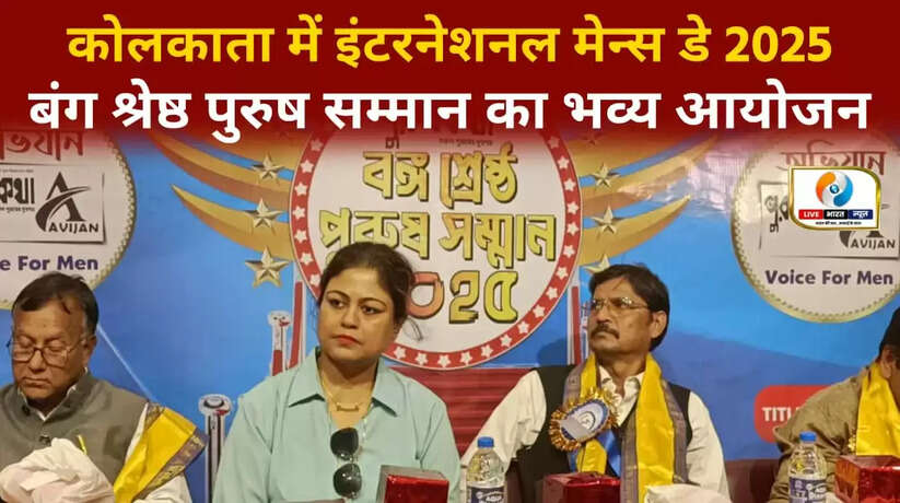 इंटरनेशनल मेन्स डे 2025: कोलकाता प्रेस क्लब में &lsquo;बंग श्रेष्ठ पुरुष सम्मान&rsquo; का भव्य आयोजन