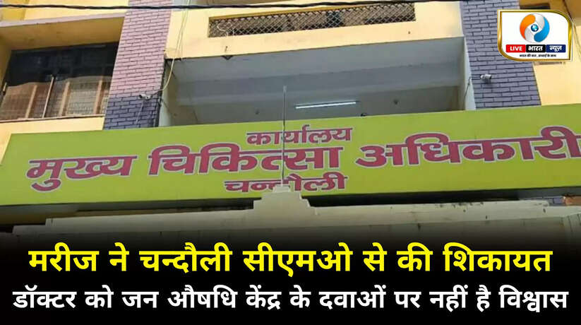 मरीज ने सीएमओ से की शिकायत, जन औषधि केंद्र के बजाए डॉक्टर साहब बाहर से मंगवा रहे दवा