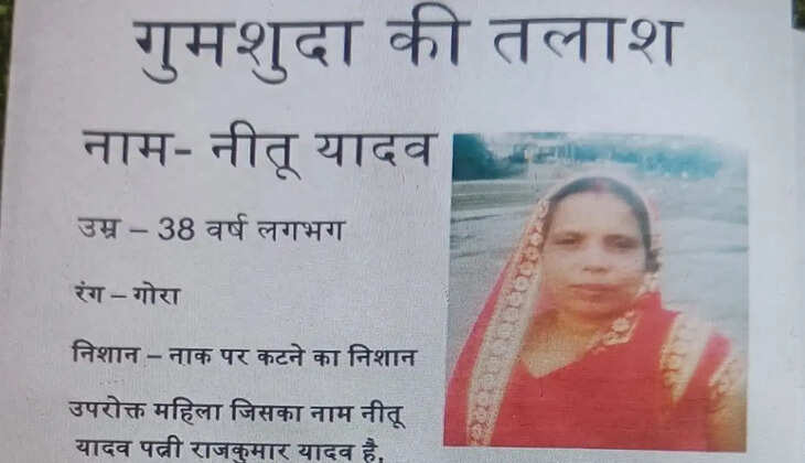 गोरखपुर के बेलीपार थाना क्षेत्र की रहने वाली 38 वर्षीय नीतू यादव 2 मई 2026 से लापता हैं। परिजनों ने महिला की तलाश के लिए लोगों से सहयोग और सूचना देने की अपील की है।