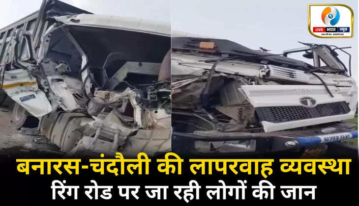 बनारस-चंदौली की लापरवाह व्यवस्था से रिंग रोड पर जा रही लोगों की जान