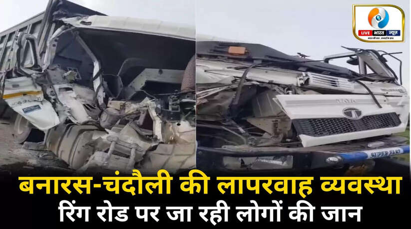 बनारस-चंदौली की लापरवाह व्यवस्था से रिंग रोड पर जा रही लोगों की जान