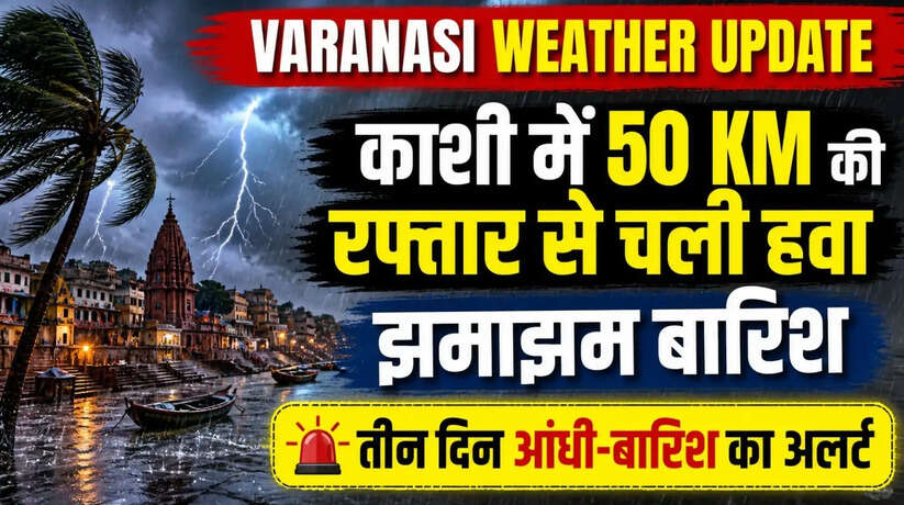 Varanasi Weather Update: काशी में 50 किमी&nbsp;की रफ्तार से चली हवा, झमाझम बारिश,&nbsp;तीन दिन आंधी-बारिश का अलर्ट