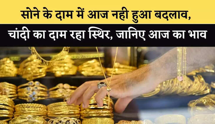 Gold-Silver Rate Today: सोने-चांदी के दाम स्थिर,&nbsp;जानिए आज का नया भाव!