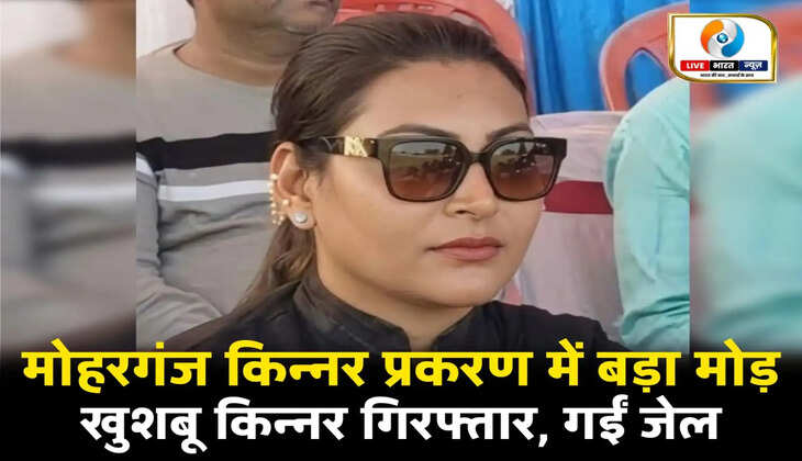 मोहरगंज किन्नर प्रकरण में बड़ा मोड़, खुशबू किन्नर गिरफ्तार, रंगदारी और साजिश के आरोप में भेजी गई जेल