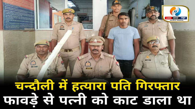 चन्दौली में पत्नी की हत्या करने वाला पति 24 घंटे में गिरफ्तार, फावड़ा बरामद