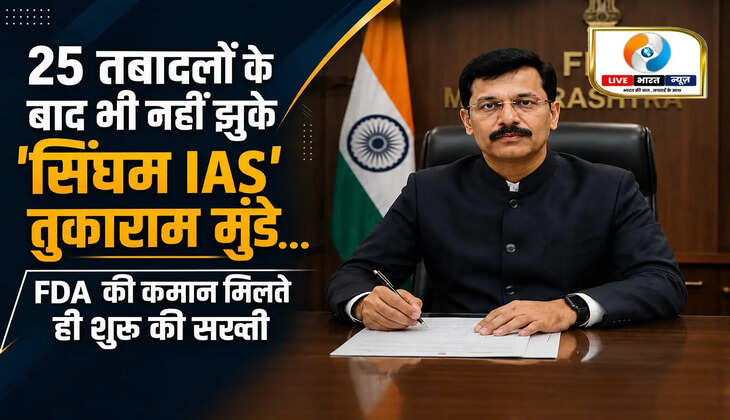 *IAS Tukaram Munde Success Story: 25 तबादलों के बाद भी नहीं झुके 'सिंघम IAS', FDA में संभालते ही एक्शन मोड में आए*  https://livebharatnews.in/maharashtra/ias-tukaram-munde-success-story-singham-ias-did-not-bow/cid19093155.htm