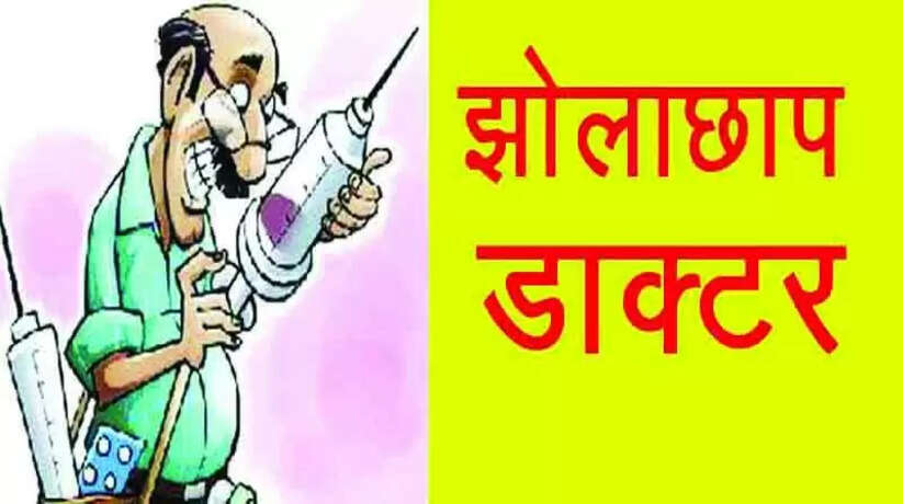 यूपी में झोलाछाप डाक्टरों की बढ़ी मुश्किलें, बीएएमएस की फर्जी डिग्री बनी झोलाछाप डाक्टरों का हथियार