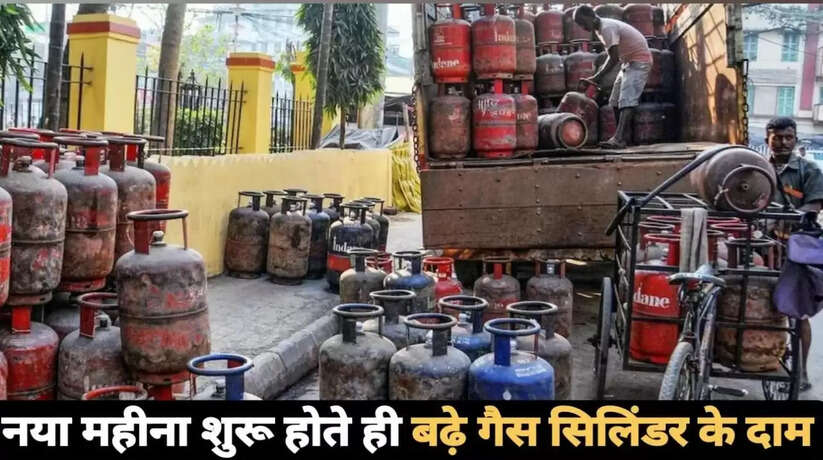 LPG Cylinder Price: महीना शुरू होते ही बढ़े गैस सिलिंडर के दाम