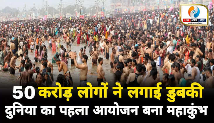 Mahakumbh 2025: महाकुम्भ बना दुनिया का पहला आयोजन, जहां उपस्थित हुए 50 करोड़ से अधिक लोग