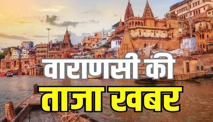 Varanasi News:&nbsp;वाराणसी का विकास नगर स्टेशन होगा फ्रेट का बड़ा केंद्र, डीएफसी से होगा सीधा जुड़ाव