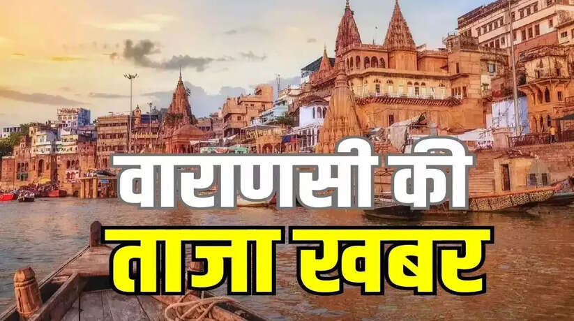 Varanasi News: वाराणसी का विकास नगर स्टेशन होगा फ्रेट का बड़ा केंद्र, डीएफसी से होगा सीधा जुड़ाव