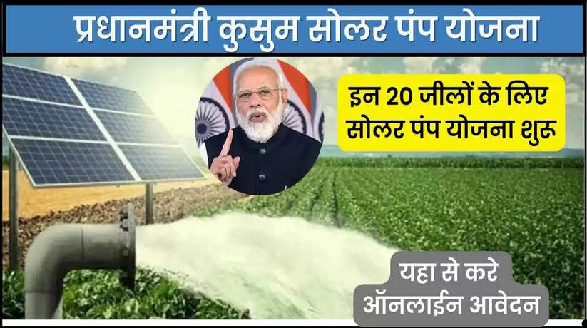 खुशखबरी! सरकार की सोलर पंप योजना के लिए ऑनलाइन आवेदन शुरू, जानिए ऑनलाइन की प्रक्रिया